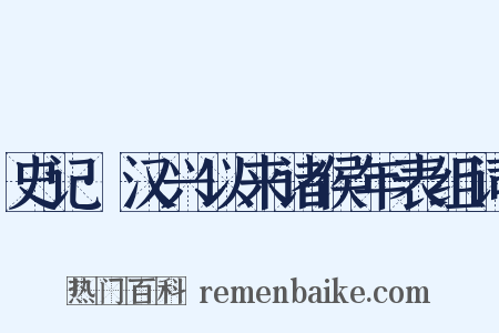 史记·汉兴以来诸侯年表组词是什么意思的图片